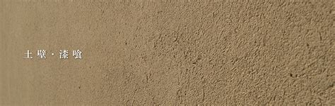 砂中土 壁牆